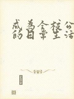 成为全校公交车的日常生活南颜兮