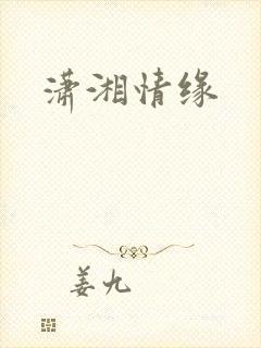 潇湘情缘