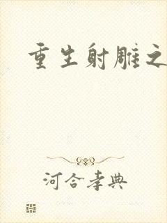 重生射雕之郭靖