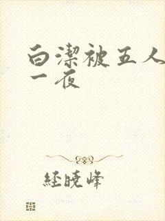 白洁被五人糟蹋一夜