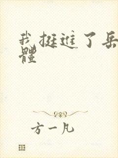 我挺进了岳的身体