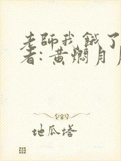 老师我饿了 作者: 黄焖月月子