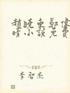 赵晓东郑伟吴雪晴小说免费阅读