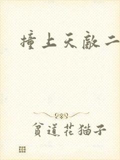 撞上天敌二次方