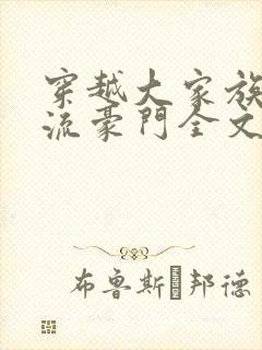 穿越大家族之风流豪门全文阅读