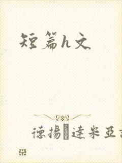 短篇h文