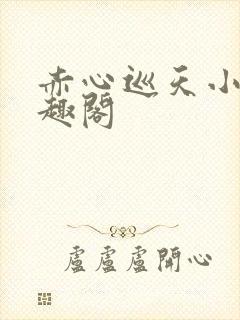 赤心巡天小说笔趣阁