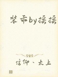 装乖by摇摇兔