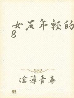 女友年轻的继牳8