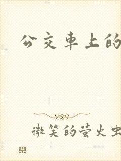 公交车上的臀交