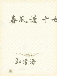 春风渡 十世