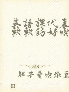 英语课代表的胸软软的好吃