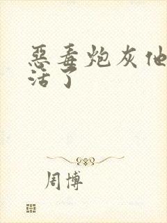 恶毒炮灰他不想活了