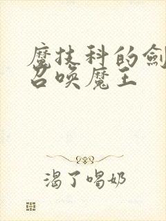 魔技科的剑士与召唤魔王