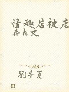 情趣店被老板玩弄h文