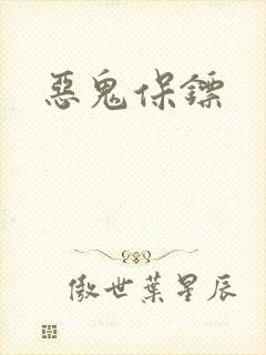 恶鬼保镖