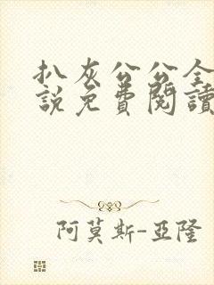 扒灰公公全部小说免费阅读全文