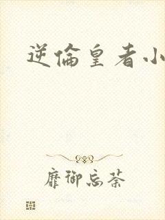 逆伦皇者小说