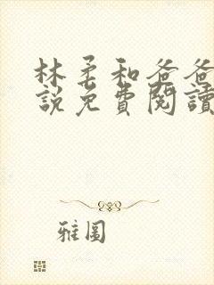 林柔和爸爸的小说免费阅读