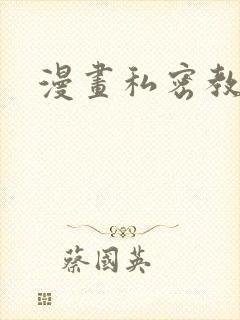 漫画私密教学