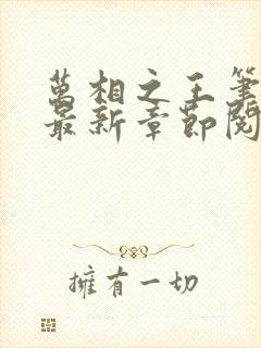 万相之王笔趣阁最新章节阅读