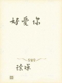 好爱你