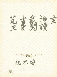 荒古武神完结版免费阅读