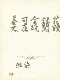 姜可金银花露原文在线阅读免费