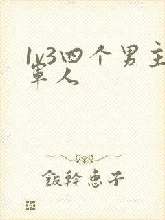 1v3四个男主军人