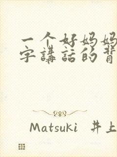 一个好妈妈9中字讲话的背景资料