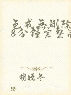 色戒无删除158分钟完整版