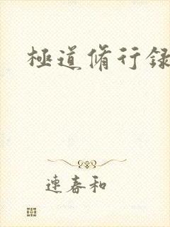 极道修行录