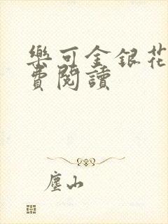 乐可金银花露免费阅读