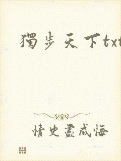 独步天下txt