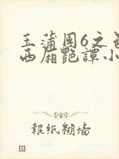 玉蒲团6之色情西厢艳谭小说