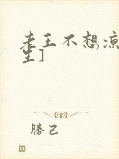 老王不想凉[重生]