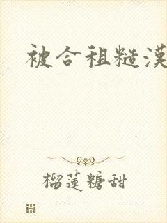 被合租糙汉室友