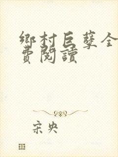 乡村巨孽全文免费阅读