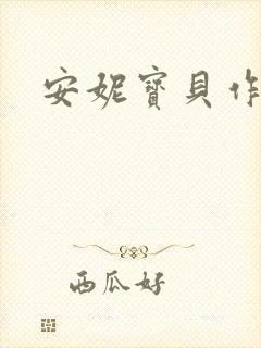 安妮宝贝作品