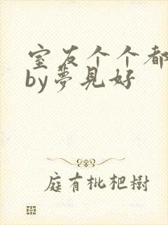 室友个个都是狼by梦见好