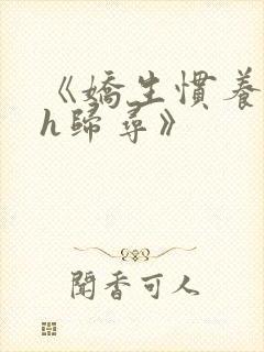 《娇生惯养4ph归寻》