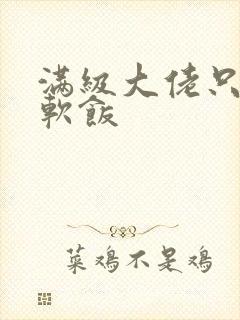 满级大佬只想吃软饭