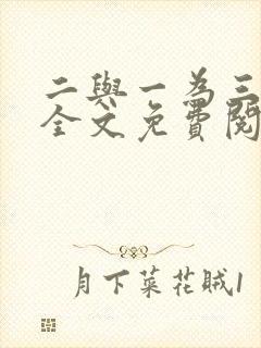二与一为三小说全文免费阅读结局