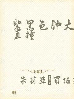 紫黑色肿大横冲直撞