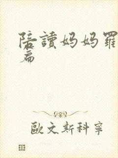 陪读妈妈罗慧全篇