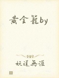黄金笼by