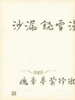 沙漏 饶雪漫