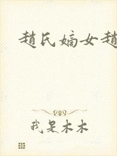 赵氏嫡女赵姝玉