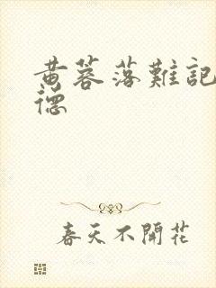 黄蓉落难记吕文德