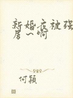 新婚夜被强h圆房～啊